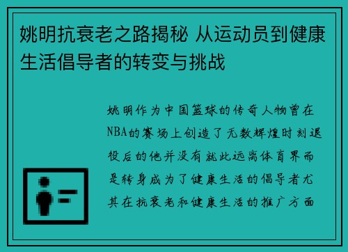 姚明抗衰老之路揭秘 从运动员到健康生活倡导者的转变与挑战