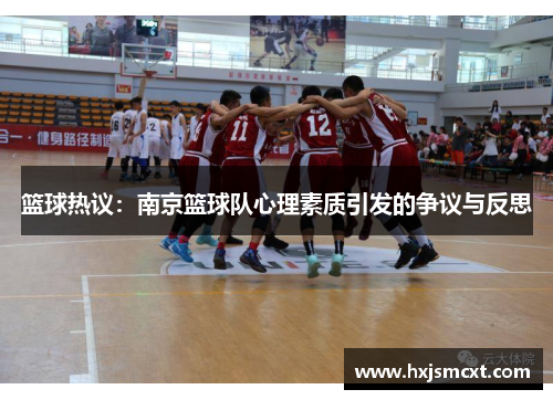 篮球热议：南京篮球队心理素质引发的争议与反思