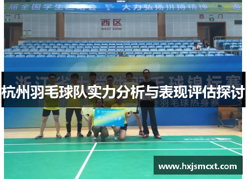 杭州羽毛球队实力分析与表现评估探讨