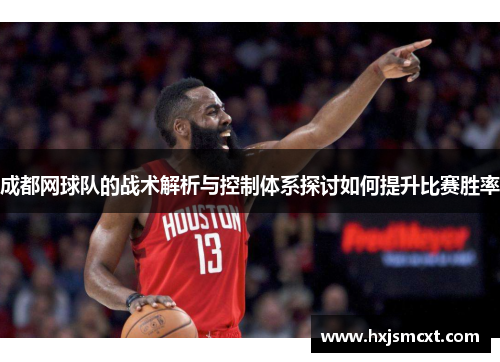 成都网球队的战术解析与控制体系探讨如何提升比赛胜率