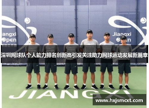 深圳网球队个人能力排名创新高引发关注助力网球运动发展新篇章