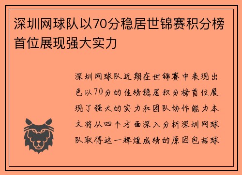 深圳网球队以70分稳居世锦赛积分榜首位展现强大实力