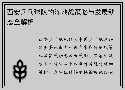 西安乒乓球队的阵地战策略与发展动态全解析