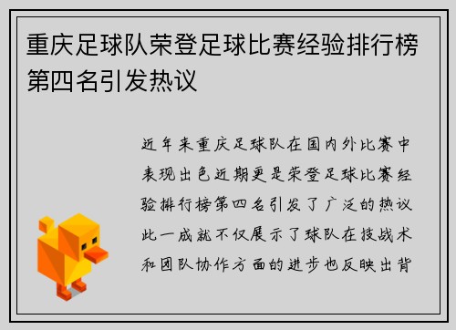 重庆足球队荣登足球比赛经验排行榜第四名引发热议