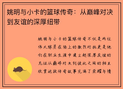 姚明与小卡的篮球传奇：从巅峰对决到友谊的深厚纽带
