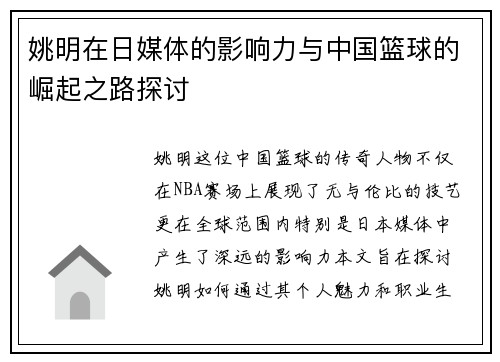 姚明在日媒体的影响力与中国篮球的崛起之路探讨