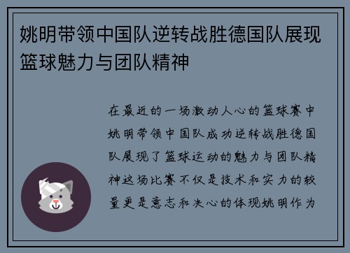 姚明带领中国队逆转战胜德国队展现篮球魅力与团队精神