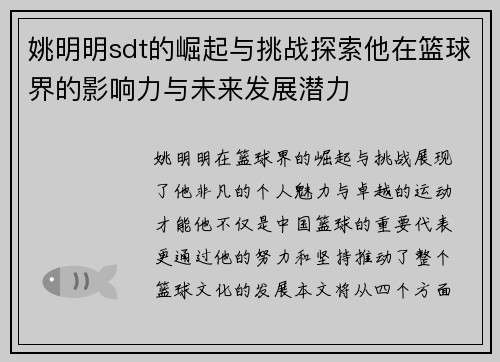 姚明明sdt的崛起与挑战探索他在篮球界的影响力与未来发展潜力