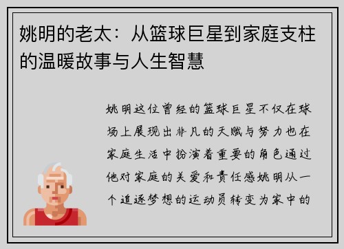 姚明的老太：从篮球巨星到家庭支柱的温暖故事与人生智慧