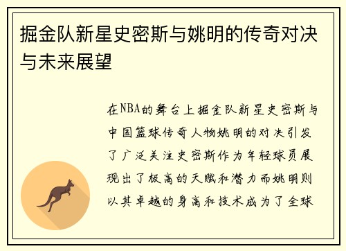 掘金队新星史密斯与姚明的传奇对决与未来展望
