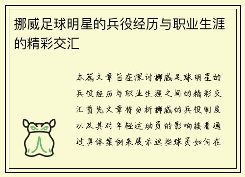 挪威足球明星的兵役经历与职业生涯的精彩交汇