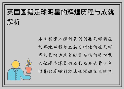 英国国籍足球明星的辉煌历程与成就解析