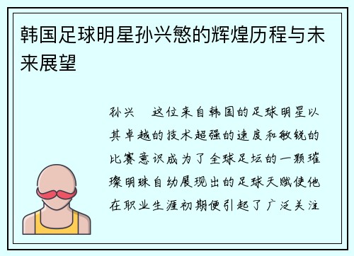 韩国足球明星孙兴慜的辉煌历程与未来展望