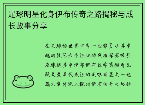 足球明星化身伊布传奇之路揭秘与成长故事分享
