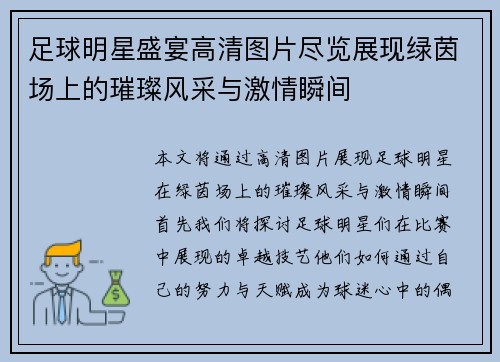 足球明星盛宴高清图片尽览展现绿茵场上的璀璨风采与激情瞬间