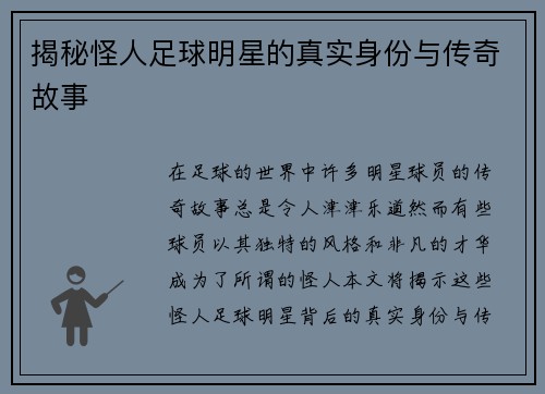 揭秘怪人足球明星的真实身份与传奇故事