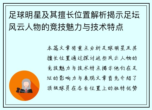 足球明星及其擅长位置解析揭示足坛风云人物的竞技魅力与技术特点