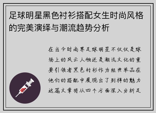 足球明星黑色衬衫搭配女生时尚风格的完美演绎与潮流趋势分析