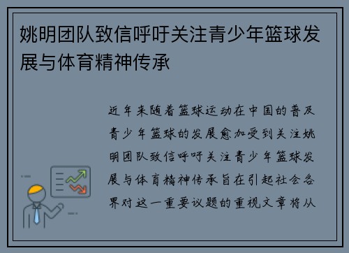 姚明团队致信呼吁关注青少年篮球发展与体育精神传承