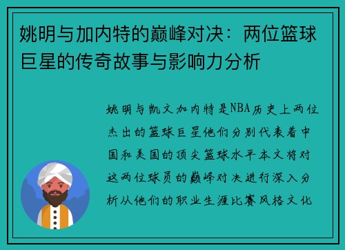姚明与加内特的巅峰对决：两位篮球巨星的传奇故事与影响力分析
