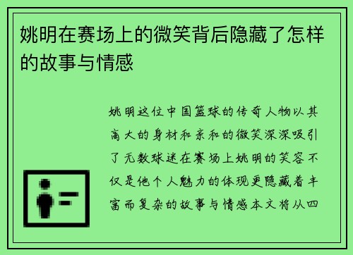 姚明在赛场上的微笑背后隐藏了怎样的故事与情感