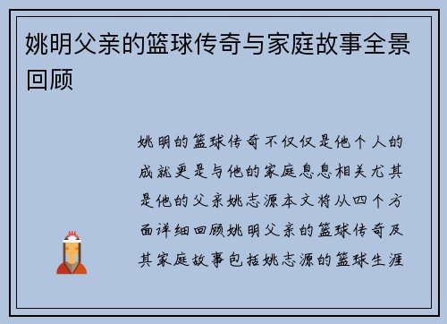 姚明父亲的篮球传奇与家庭故事全景回顾