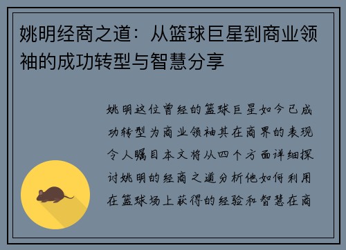 姚明经商之道：从篮球巨星到商业领袖的成功转型与智慧分享