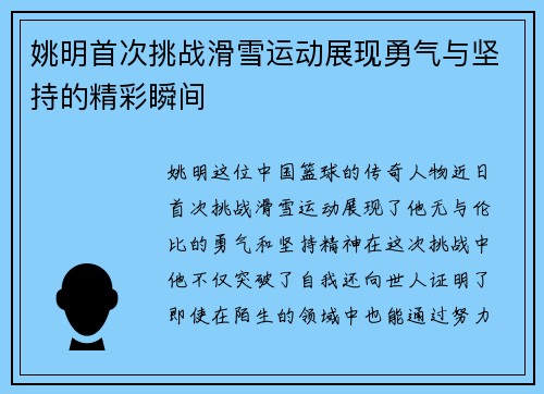 姚明首次挑战滑雪运动展现勇气与坚持的精彩瞬间